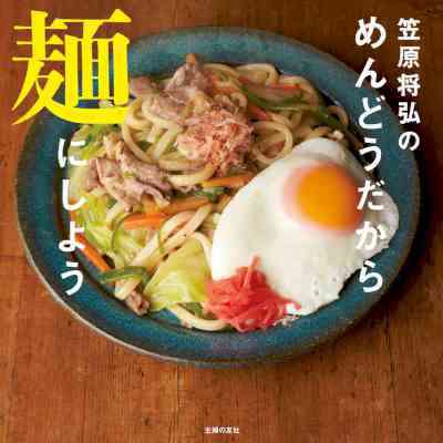 [笠原将弘] 笠原将弘のめんどうだから麺にしよう