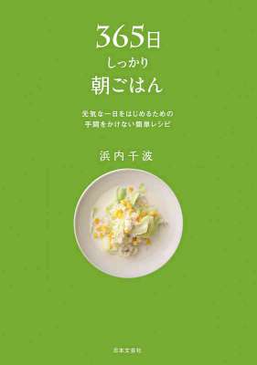 [浜内千波] 365日しっかり朝ごはん