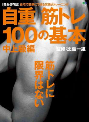 [比嘉一雄] 自重筋トレ100の基本　中上級編