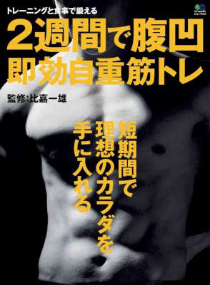 [比嘉一雄] 2週間で腹凹 即効自重筋トレ