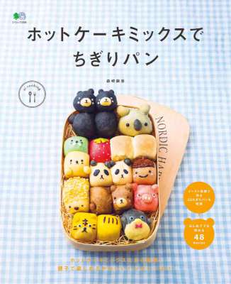 [森崎繭香] ホットケーキミックスでちぎりパン