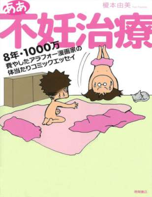 [榎本由美] ああ不妊治療　8年・1000万費やしたアラフォー漫画家の体当たりコミックエッセイ