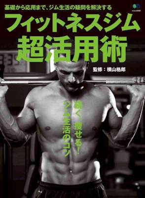 [横山格郎] フィットネスジム超活用術