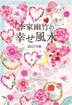 [李家幽竹] 李家幽竹の幸せ風水2017年版