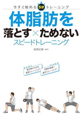 [尾関紀輝] 体脂肪を落とす×ためない スピードトレーニング