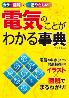 [戸谷次延] カラー図解で一番やさしい！ 電気のことがわかる事典