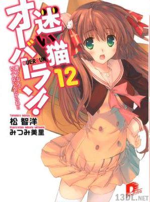 [松智洋×みつみ美里] 迷い猫オーバーラン 全12巻
