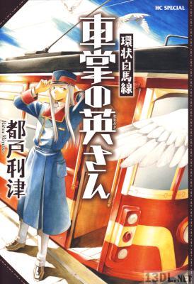 [都戸利津] 環状白馬線 車掌の英さん