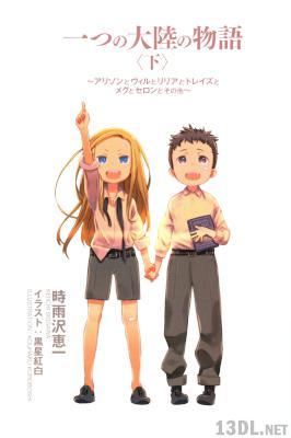 [時雨沢恵一] 一つの大陸の物語 上下巻 全