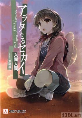 [入間人間] アラタなるセカイ