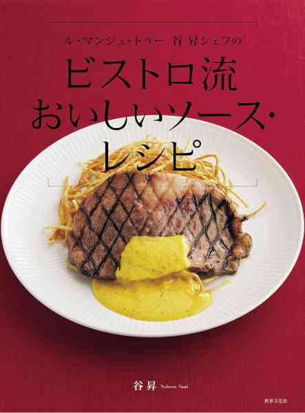 [谷昇] ル・マンジュ・トゥー 谷 昇シェフの ビストロ流 おいしいソース・レシピ
