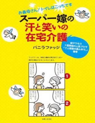 [バニラファッジ] スーパー嫁の汗と笑いの在宅介護