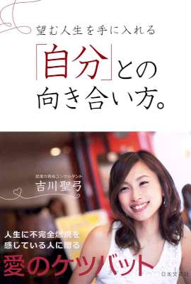[吉川聖弓] 望む人生を手に入れる「自分」との向き合い方。