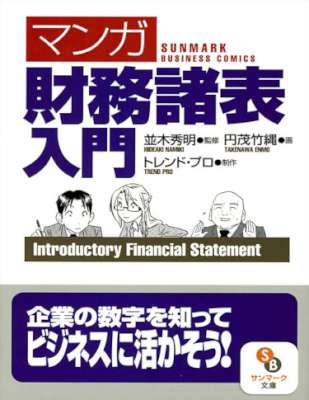 [円茂竹縄×並木秀明] マンガ 財務諸表入門 (トレンド・プロ)