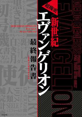 [人類補完計画監視委員会] 超機密　新世紀エヴァンゲリオン　最終報告書