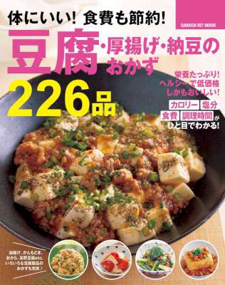 [ライフ] 体にいい！　食費も節約！　豆腐・厚揚げ・納豆のおかず２２６品 ヒットムック料理シリーズ