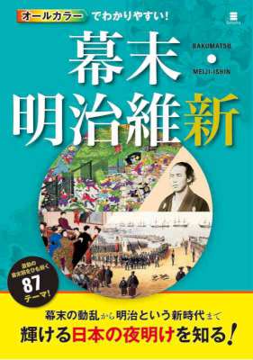 [永濱眞理子] オールカラーでわかりやすい！幕末・明治維新