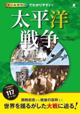 [後藤寿] オールカラーでわかりやすい！太平洋戦争