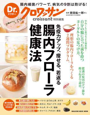 Dr.クロワッサン 腸内フローラ健康法