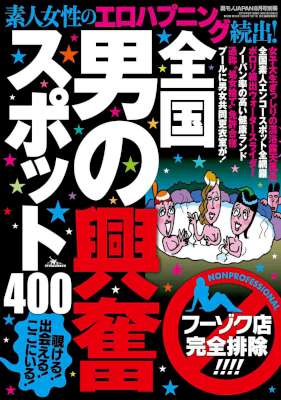 全国 男の興奮スポット400