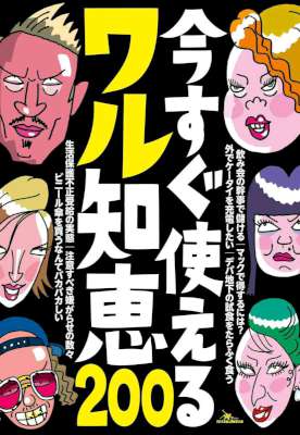 今すぐ使えるワル知恵200