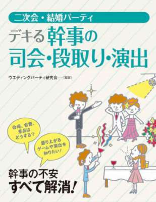 二次会・結婚パーティ デキる幹事の司会・段取り・演出