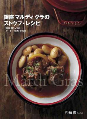 [和知徹] 銀座 マルディ グラのストウブ・レシピ 和知 徹シェフのワールド･ビストロ料理