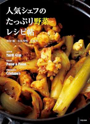 [和知徹x有馬邦明x佐藤幸二] 人気シェフのたっぷり野菜レシピ帖