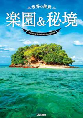 世界の絶景　楽園＆秘境