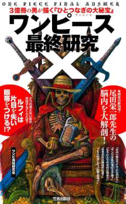 ワンピース最終研究Ｘ　3億冊の男が描く『ひとつなぎの大秘宝』