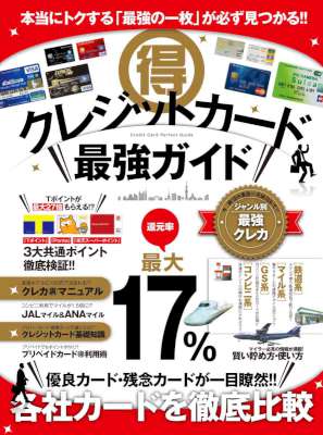 （得）クレジットカード最強ガイド