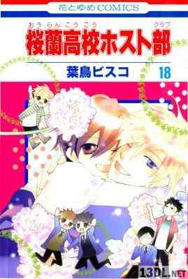 [葉鳥ビスコ] 桜蘭高校ホスト部 全18巻