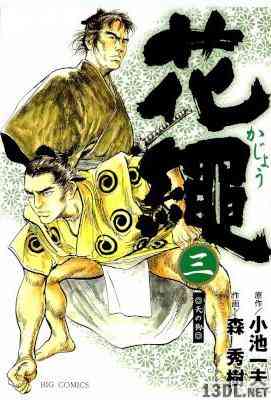 [小池一夫×森秀樹] 花縄 第01-03巻