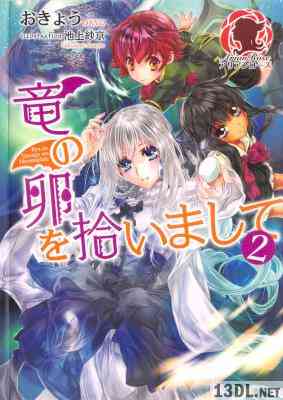 [おきょう] 竜の卵を拾いまして 第01-02巻