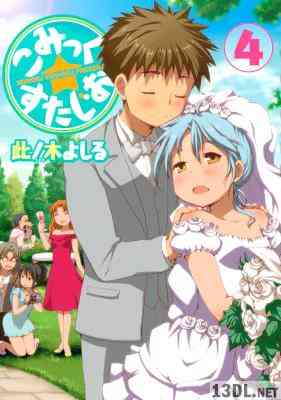 [此ノ木よしる] こみっく☆すたじお 全04巻