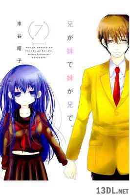 [車谷晴子] 兄が妹で妹が兄で。 全07巻