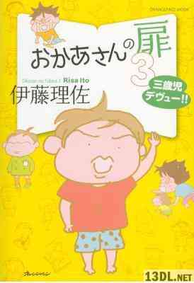 [伊藤理佐] おかあさんの扉 第01-03巻