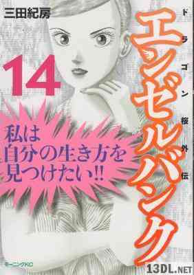 [三田紀房] エンゼルバンク-ドラゴン桜外伝- 全14巻