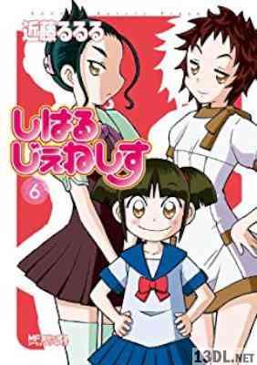 [近藤るるる] しはるじぇねしす 全06巻
