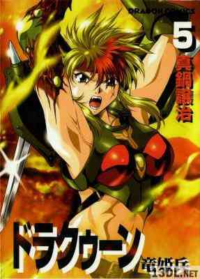 [真鍋譲治] ドラクーン 竜姫兵 全05巻