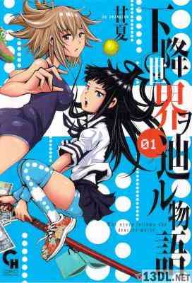 [甘夏] 下降世界ヲ辿ル物語 第01巻