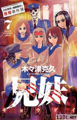 [木々津克久] 兄妹　少女探偵と幽霊警官の怪奇事件簿 全07巻