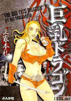[三家本礼] 巨乳ドラゴン 全01巻