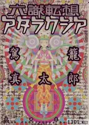 [駕籠真太郎] 六識転想アタラクシア 全01巻