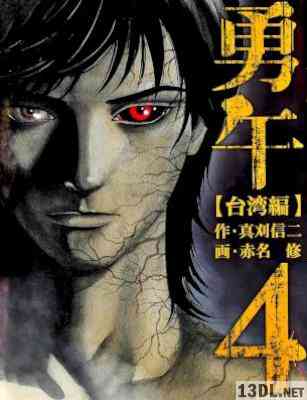 [赤名修×真刈信二] 勇午 シリーズ 第01-08部