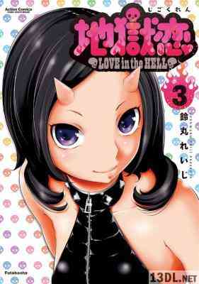 [鈴丸れいじ] 地獄恋 -Love in the Hell- 全03巻