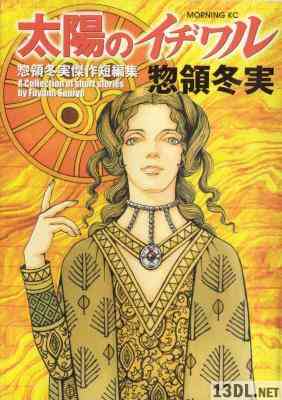 [惣領冬実] 太陽のイヂワル 惣領冬実傑作短編集 全01巻
