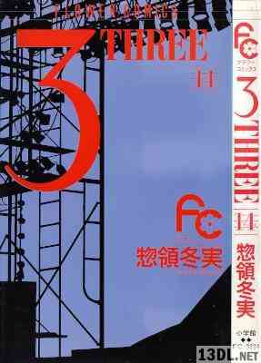 [惣領冬実] 3 THREE -スリー- 全14巻