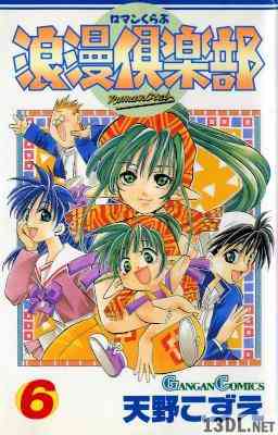 [天野こずえ] 浪漫倶楽部 全06巻