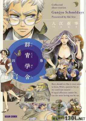 [入江亜季] 群青学舎 全04巻